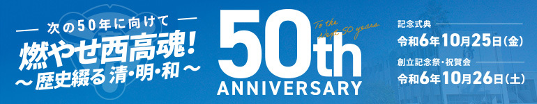 西高50周年記念式典、創立記念祭・祝賀際