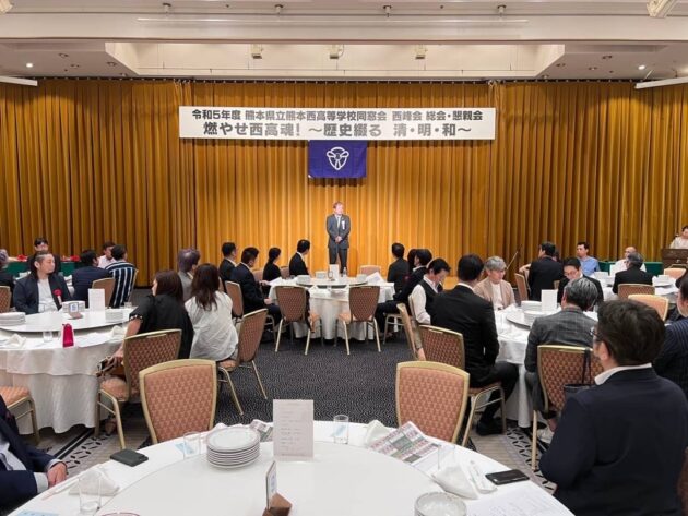 〈開催報告〉令和５年度 熊本県立熊本西高等学校 同窓会 西峰会 総会